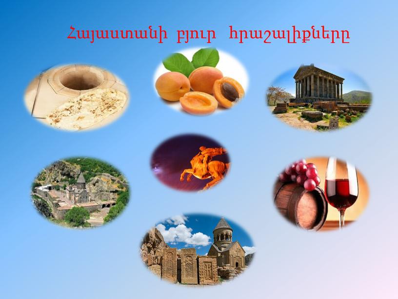 Հայաստանի բյուր հրաշալիքները