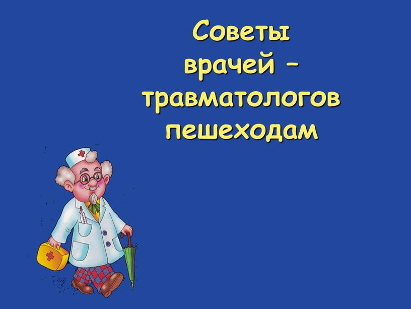 Советы врачей – травматологов пешеходам