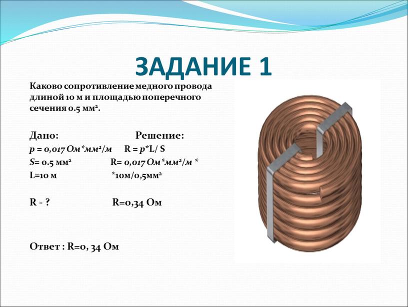 ЗАДАНИЕ 1 Каково сопротивление медного провода длиной 10 м и площадью поперечного сечения 0