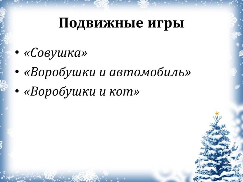 Подвижные игры «Совушка» «Воробушки и автомобиль» «Воробушки и кот»