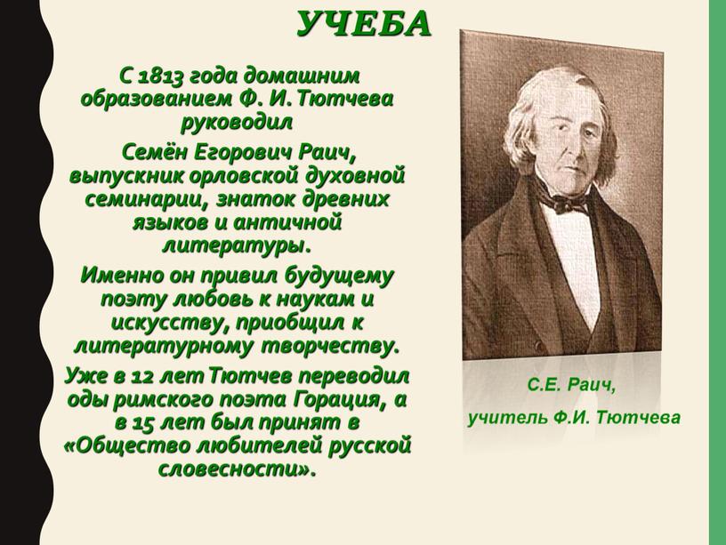 УЧЕБА С 1813 года домашним образованием