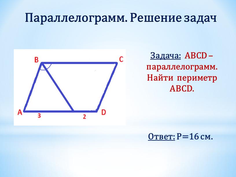 Задача: ABCD – параллелограмм