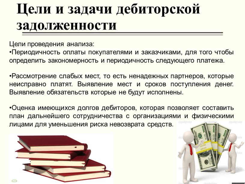 Цели проведения анализа: Периодичность оплаты покупателями и заказчиками, для того чтобы определить закономерность и периодичность следующего платежа