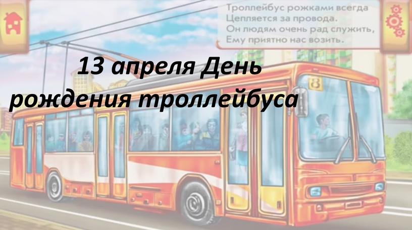 13 апреля День рождения троллейбуса