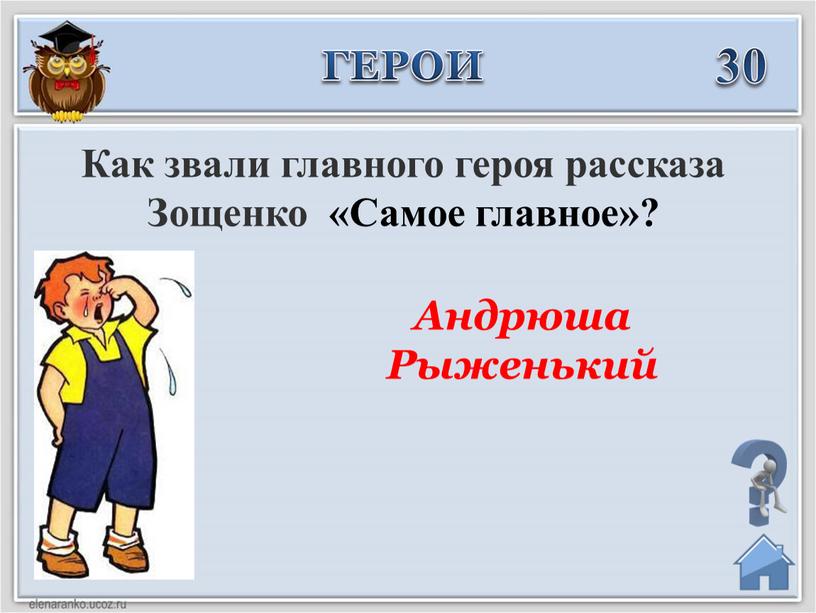 Андрюша Рыженький 30 Как звали главного героя рассказа