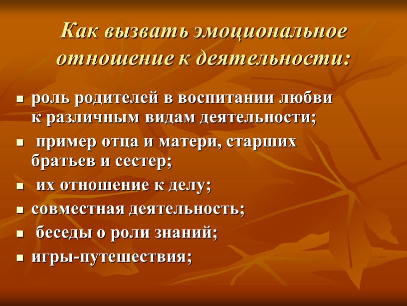 Как вызвать эмоциональное отношение к деятельности: роль родителей в воспитании любви к различным видам деятельности; пример отца и матери, старших братьев и сестер; их отношение…