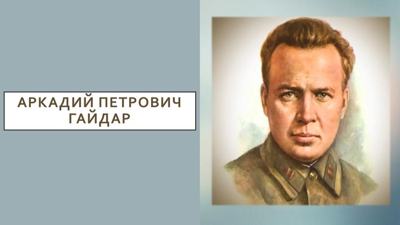 Аркадий Петрович Гайдар