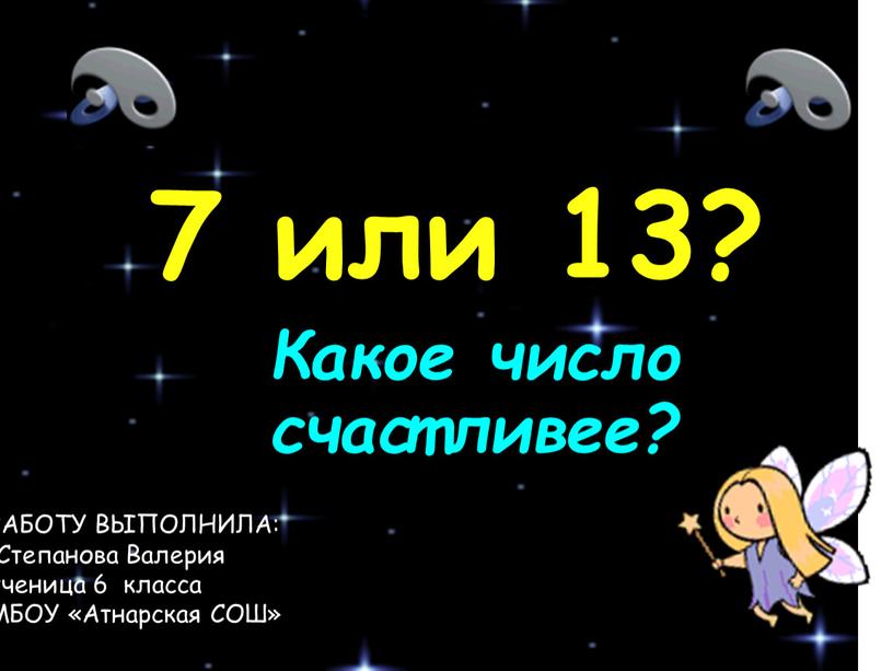 Какое число счастливее? РАБОТУ