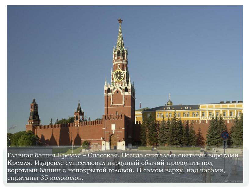 Главная башня Кремля – Спасская
