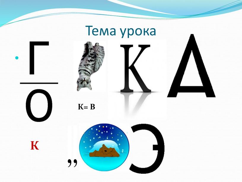 Тема урока К= В К