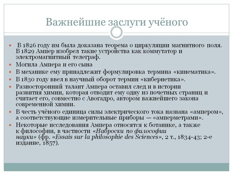 Важнейшие заслуги учёного В 1826 году им была доказана теорема о циркуляции магнитного поля