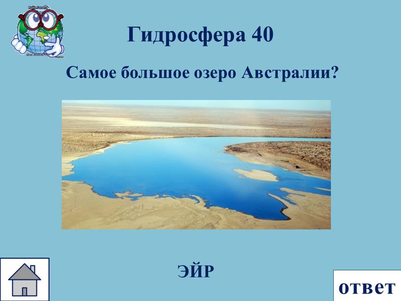 Гидросфера 40 Самое большое озеро