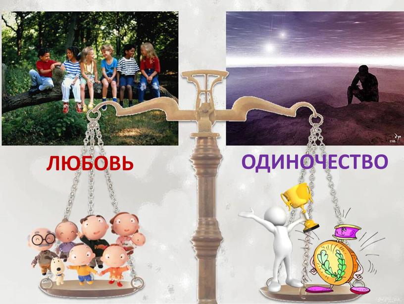 ЛЮБОВЬ ОДИНОЧЕСТВО