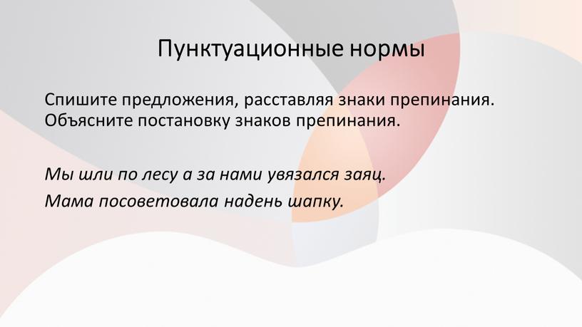 Пунктуационные нормы Спишите предложения, расставляя знаки препинания