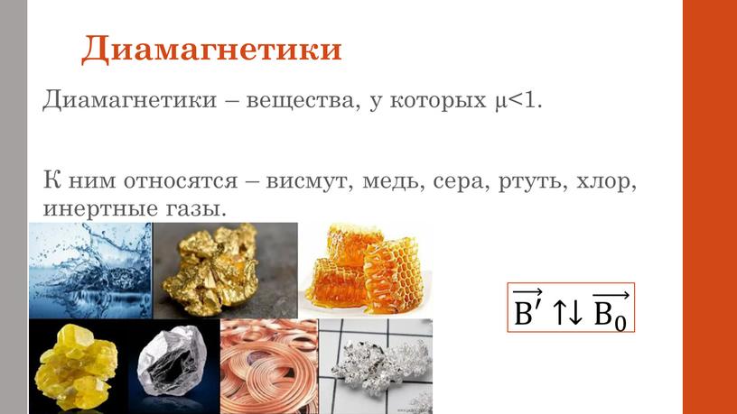 Диамагнетики Диамагнетики – вещества, у которых µ<1