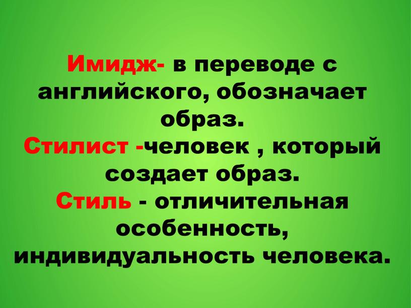 Имидж- в переводе с английского, обозначает образ