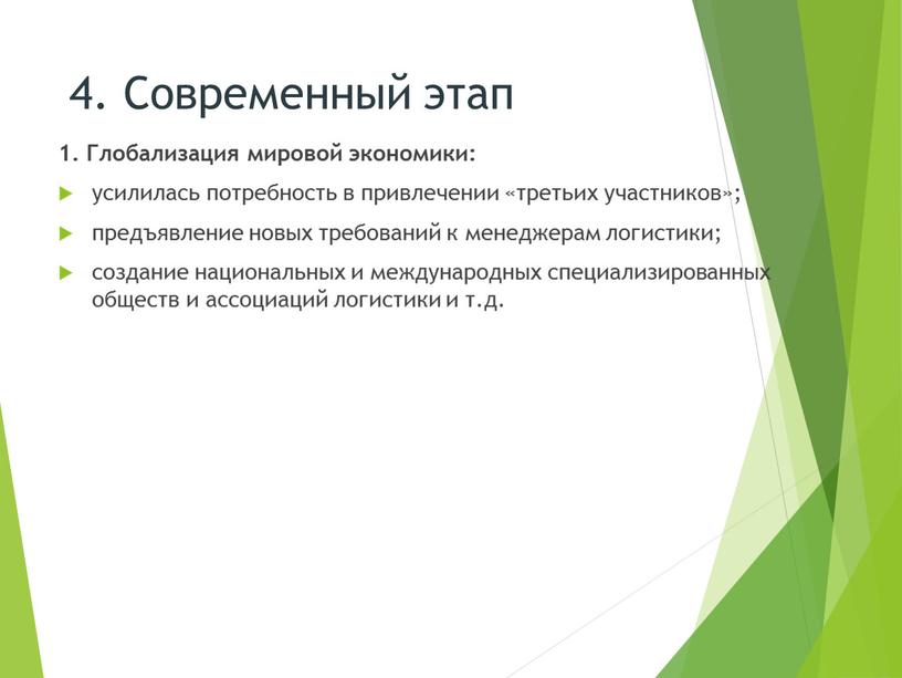 Современный этап 1. Глобализация мировой экономики: усилилась потребность в привлечении «третьих участников»; предъявление новых требований к менеджерам логистики; создание национальных и международных специализированных обществ и…