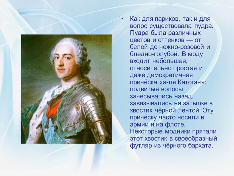 Как для париков, так и для волос существовала пудра