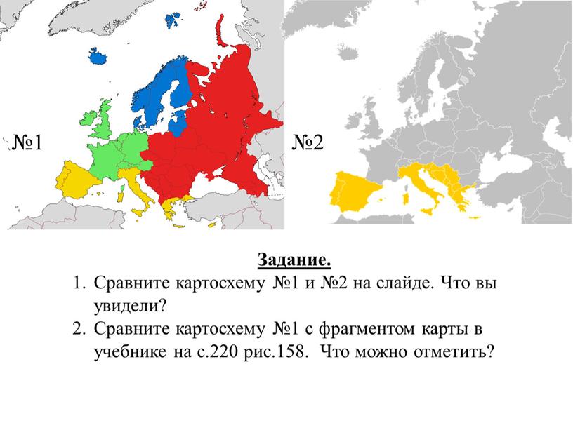 Задание. Сравните картосхему №1 и №2 на слайде