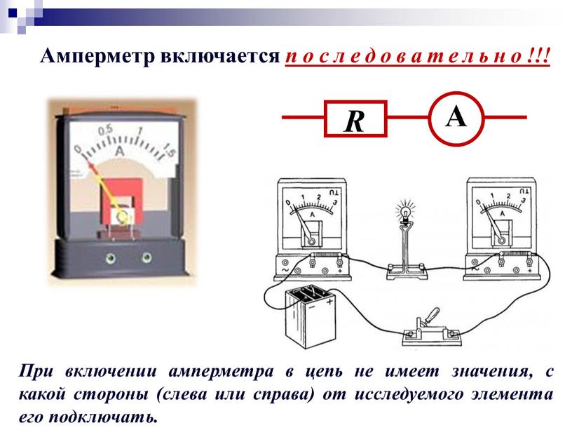 Амперметр включается последовательно!!!