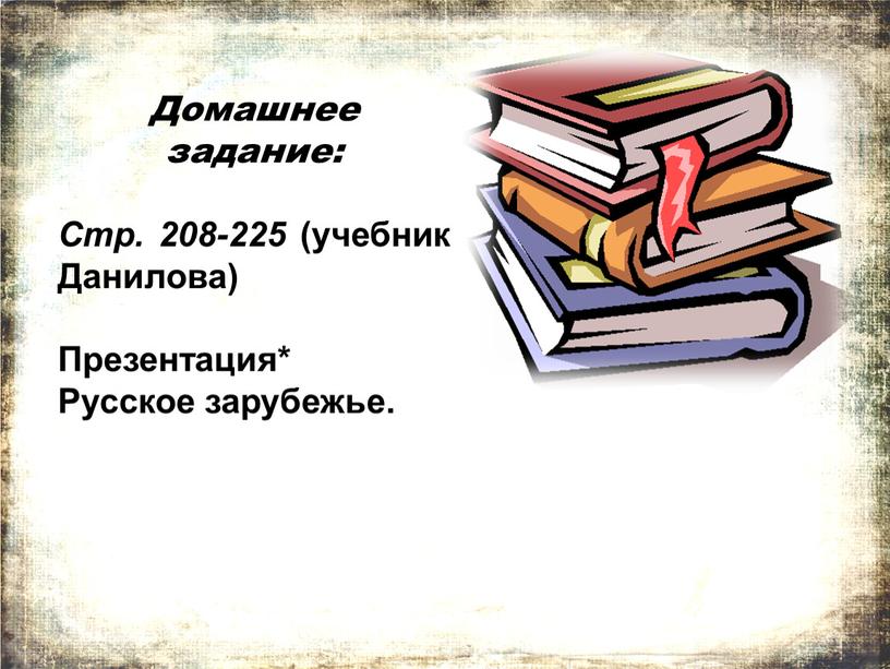 Домашнее задание: Стр. 208-225 (учебник