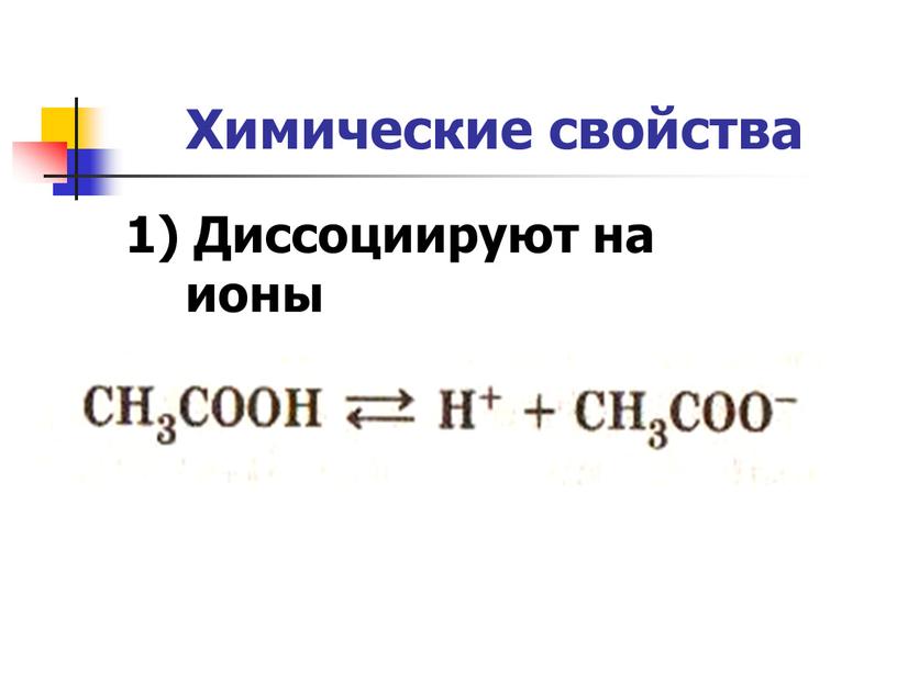 Химические свойства 1) Диссоциируют на ионы