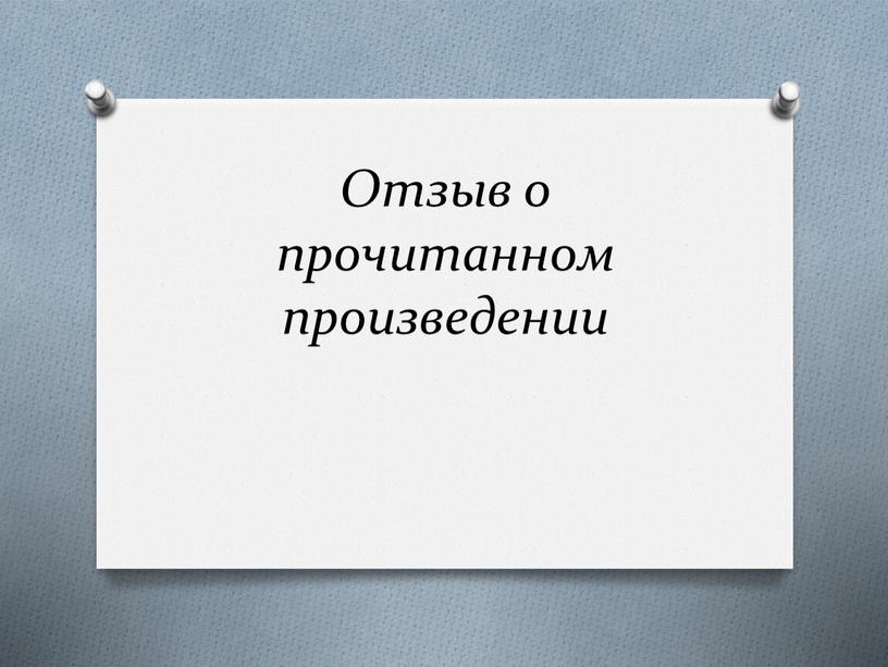 Отзыв о прочитанном произведении