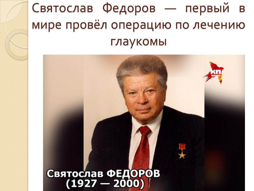 Святослав Федоров — первый в мире провёл операцию по лечению глаукомы