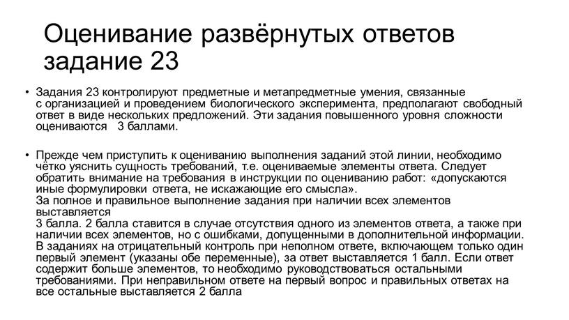 Оценивание развёрнутых ответов задание 23