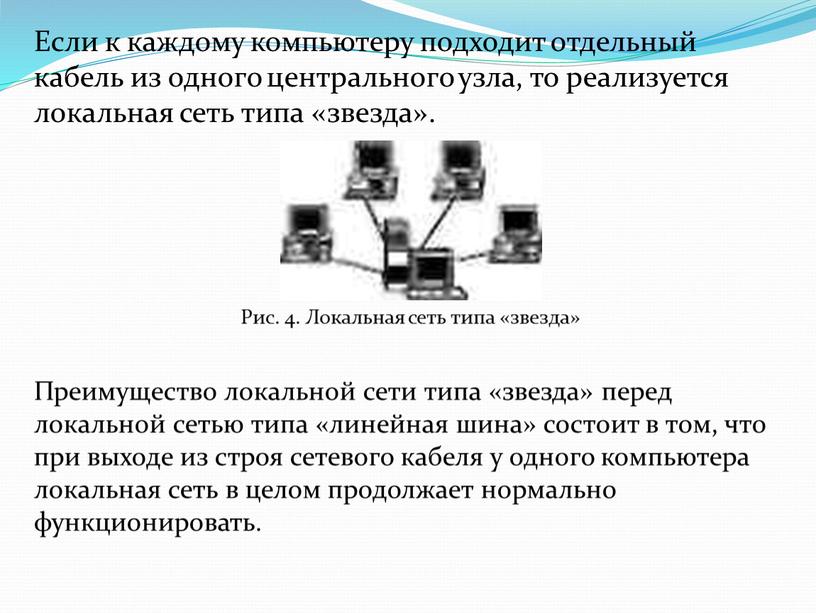 Если к каждому компьютеру подходит отдельный кабель из одного центрального узла, то реализуется локальная сеть типа «звезда»