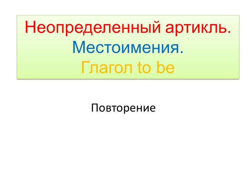 Неопределенный артикль. Местоимения