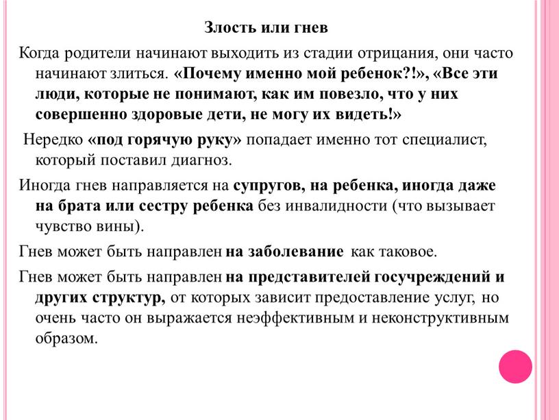 Злость или гнев Когда родители начинают выходить из стадии отрицания, они часто начинают злиться