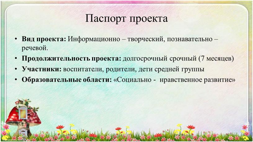 Паспорт проекта Вид проекта: Информационно – творческий, познавательно – речевой