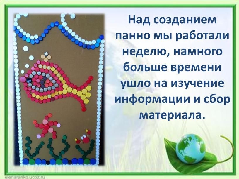 Над созданием панно мы работали неделю, намного больше времени ушло на изучение информации и сбор материала