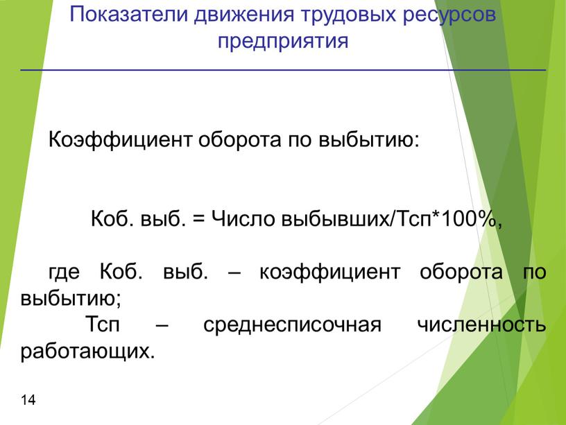 Показатели движения трудовых ресурсов предприятия 14