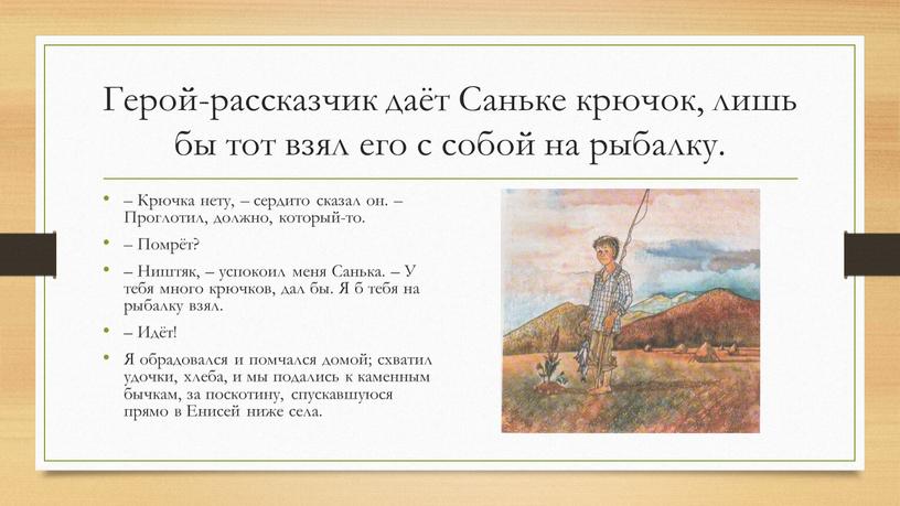 Герой-рассказчик даёт Саньке крючок, лишь бы тот взял его с собой на рыбалку