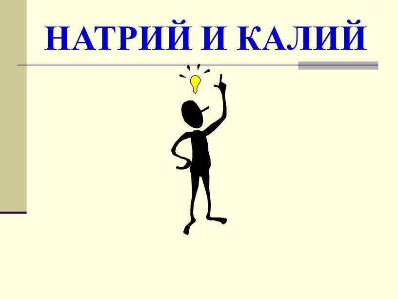 НАТРИЙ И КАЛИЙ