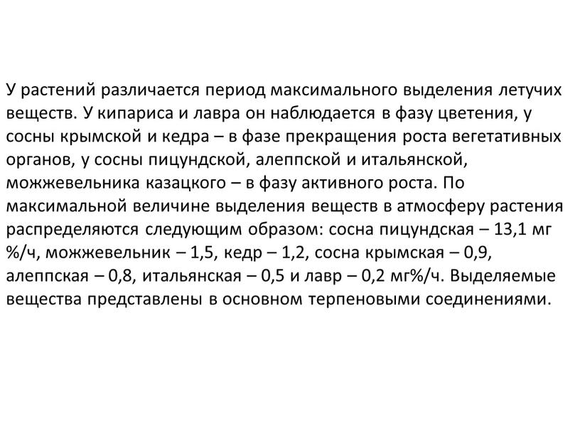 У растений различается период максимального выделения летучих веществ