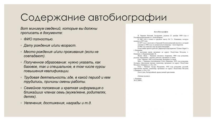 Содержание автобиографии Вот минимум сведений, которые вы должны прописать в документе: