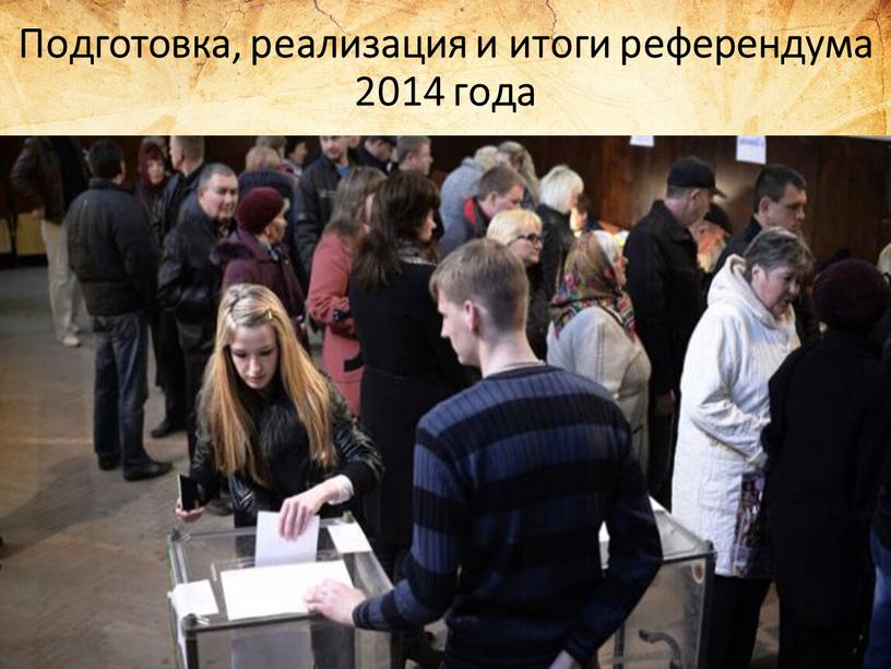 Подготовка, реализация и итоги референдума 2014 года