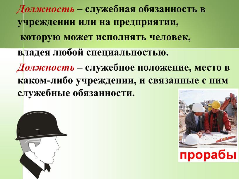 Должность – служебная обязанность в учреждении или на предприятии, которую может исполнять человек, владея любой специальностью