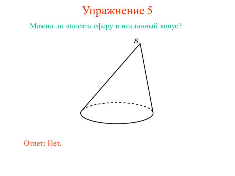 Упражнение 5 Можно ли вписать сферу в наклонный конус?