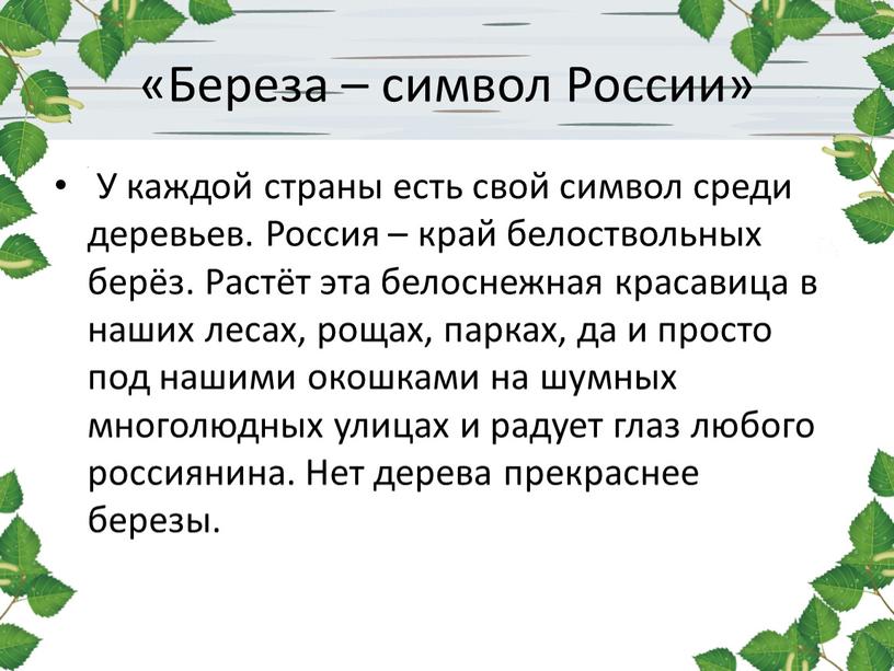 Береза – символ России» У каждой страны есть свой символ среди деревьев