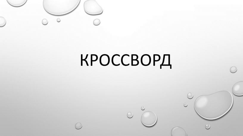 Кроссворд