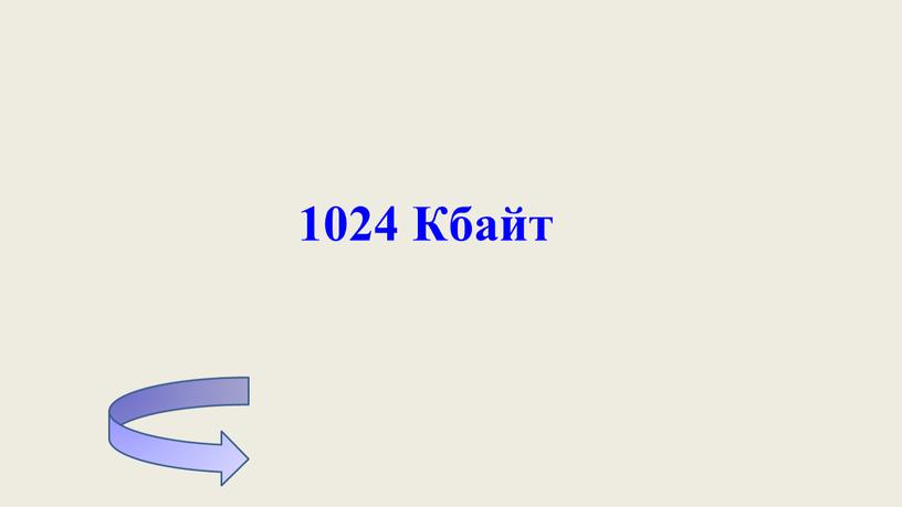 1024 Кбайт