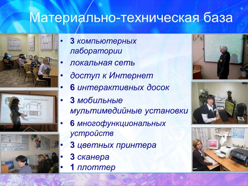 Интернет 6 интерактивных досок 3 мобильные мультимедийные установки 6 многофункциональных устройств 3 цветных принтера 3 сканера 1 плоттер