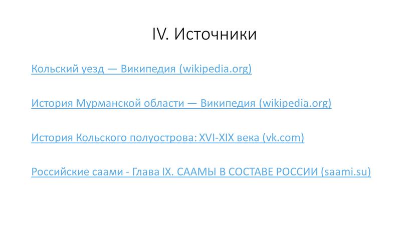IV. Источники Кольский уезд — Википедия (wikipedia