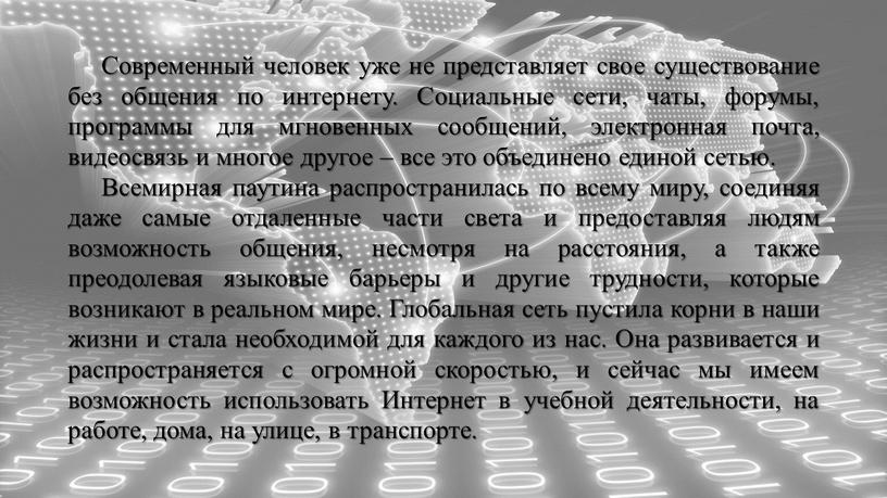 Современный человек уже не представляет свое существование без общения по интернету