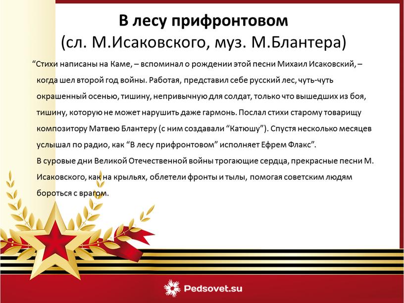 Стихи написаны на Каме, – вспоминал о рождении этой песни