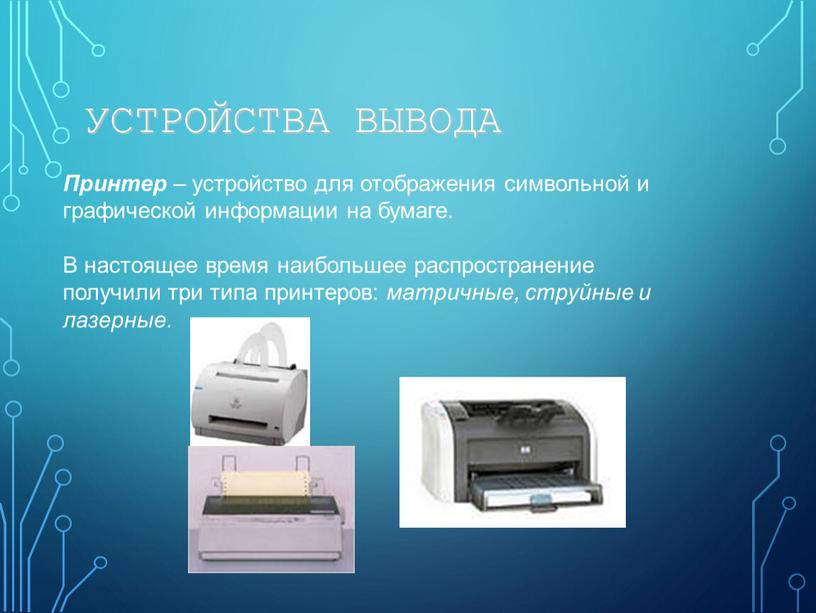 УСТРОЙСТВА ВЫВОДА Принтер – устройство для отображения символьной и графической информации на бумаге